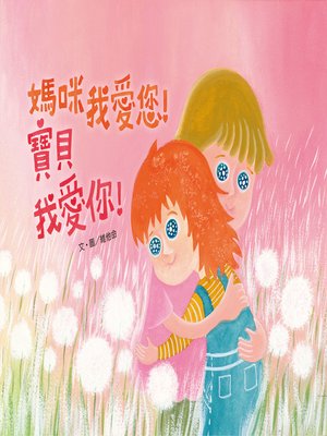 cover image of 媽咪我愛您!寶貝我愛你! (Mommy, I Love You! Baby, I Love You!)